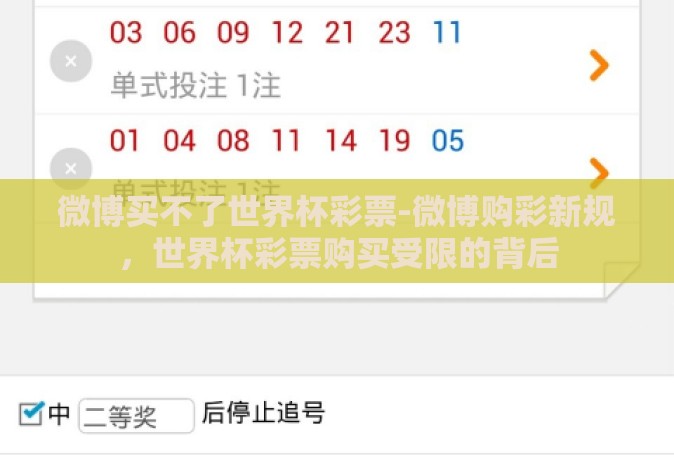 微博买不了世界杯彩票-微博购彩新规，世界杯彩票购买受限的背后