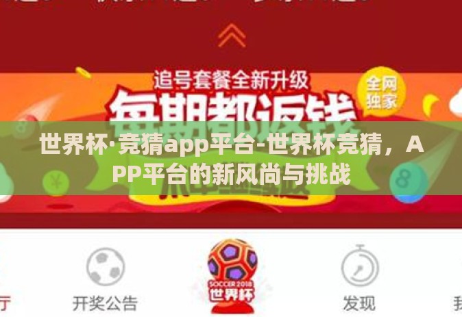 世界杯·竞猜app平台-世界杯竞猜，APP平台的新风尚与挑战