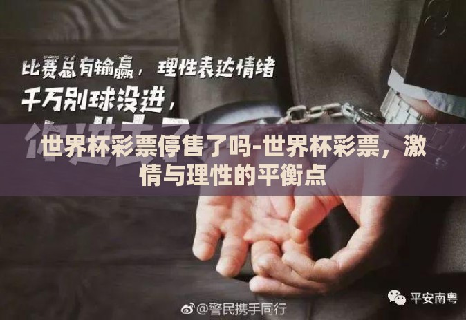 世界杯彩票停售了吗-世界杯彩票，激情与理性的平衡点