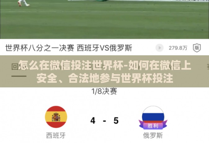 怎么在微信投注世界杯-如何在微信上安全、合法地参与世界杯投注