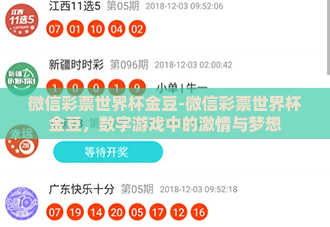 微信彩票世界杯金豆-微信彩票世界杯金豆，数字游戏中的激情与梦想