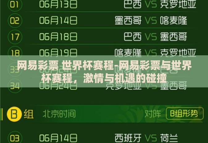 网易彩票 世界杯赛程-网易彩票与世界杯赛程,激情与机遇的碰撞 网易彩票 世界杯赛程-网易彩票与世界杯赛程,激情与机遇的碰撞