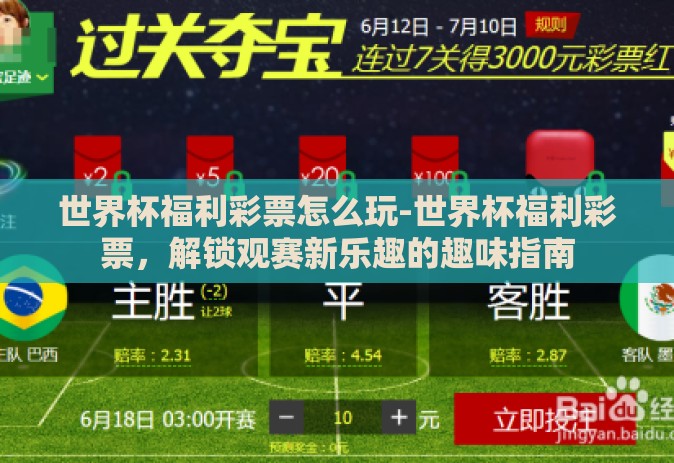 世界杯福利彩票怎么玩-世界杯福利彩票，解锁观赛新乐趣的趣味指南