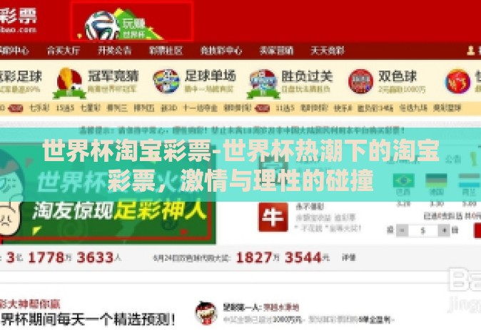 世界杯淘宝彩票-世界杯热潮下的淘宝彩票，激情与理性的碰撞