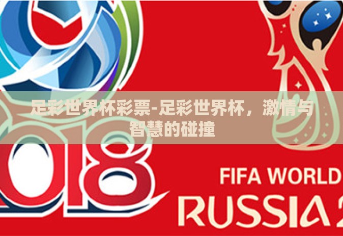 足彩世界杯彩票-足彩世界杯，激情与智慧的碰撞