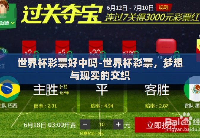 世界杯彩票好中吗-世界杯彩票,梦想与现实的交织 世界杯彩票好中吗-世界杯彩票,梦想与现实的交织