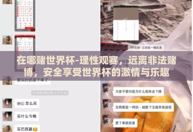 在哪赌世界杯-理性观赛,远离非法赌博,安全享受世界杯的激情与乐趣 在哪赌世界杯-理性观赛,远离非法赌博,安全享受世界杯的激情与乐趣