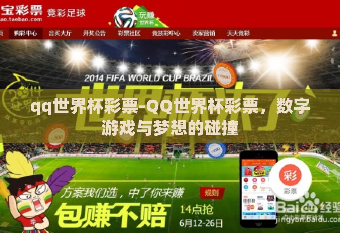 qq世界杯彩票-QQ世界杯彩票，数字游戏与梦想的碰撞