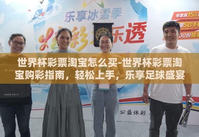 世界杯彩票淘宝怎么买-世界杯彩票淘宝购彩指南，轻松上手，乐享足球盛宴