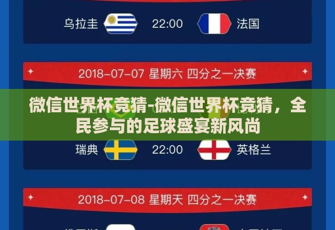 微信世界杯竞猜-微信世界杯竞猜，全民参与的足球盛宴新风尚
