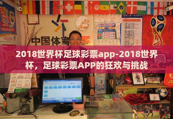 2018世界杯足球彩票app-2018世界杯，足球彩票APP的狂欢与挑战