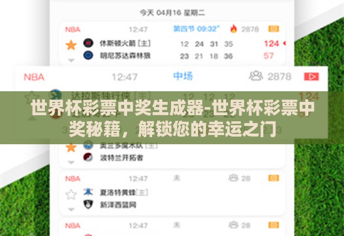 世界杯彩票中奖生成器-世界杯彩票中奖秘籍,解锁您的幸运之门 世界杯彩票中奖生成器-世界杯彩票中奖秘籍,解锁您的幸运之门
