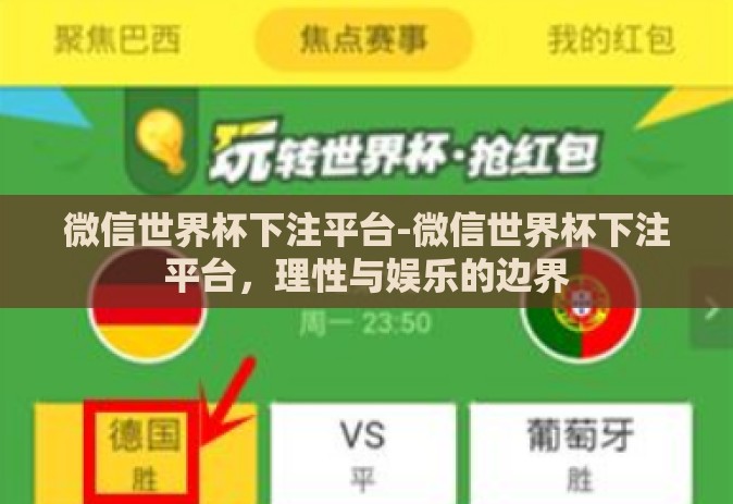 微信世界杯下注平台-微信世界杯下注平台,理性与娱乐的边界 微信世界杯下注平台-微信世界杯下注平台,理性与娱乐的边界