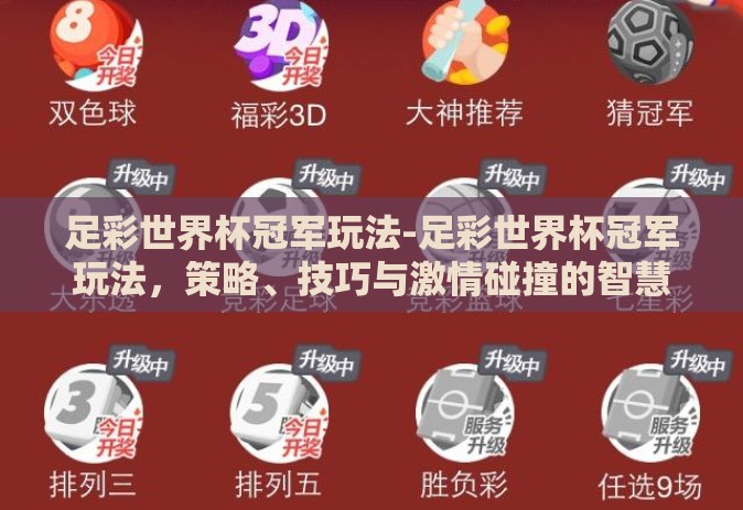 足彩世界杯冠军玩法-足彩世界杯冠军玩法，策略、技巧与激情碰撞的智慧
