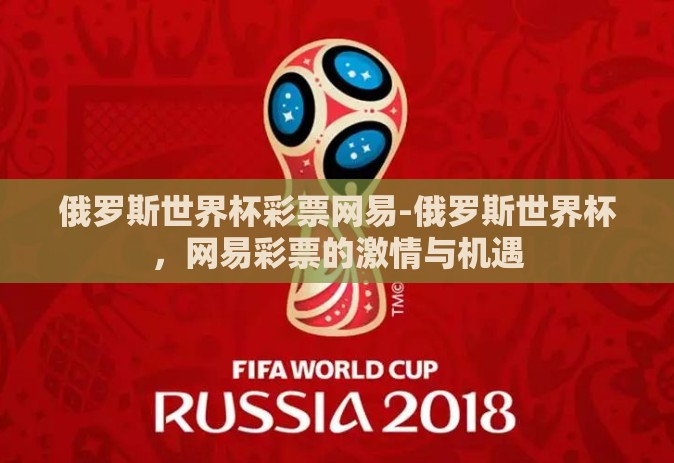 俄罗斯世界杯彩票网易-俄罗斯世界杯,网易彩票的激情与机遇 俄罗斯世界杯彩票网易-俄罗斯世界杯,网易彩票的激情与机遇