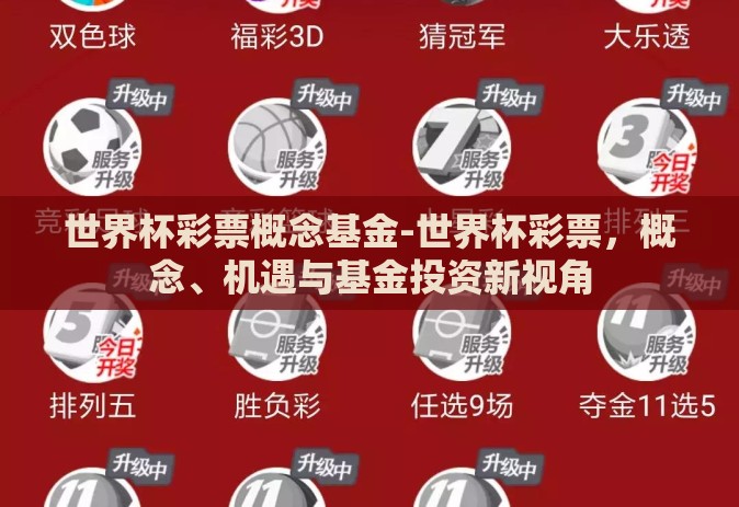 世界杯彩票概念基金-世界杯彩票,概念、机遇与基金投资新视角 世界杯彩票概念基金-世界杯彩票,概念、机遇与基金投资新视角