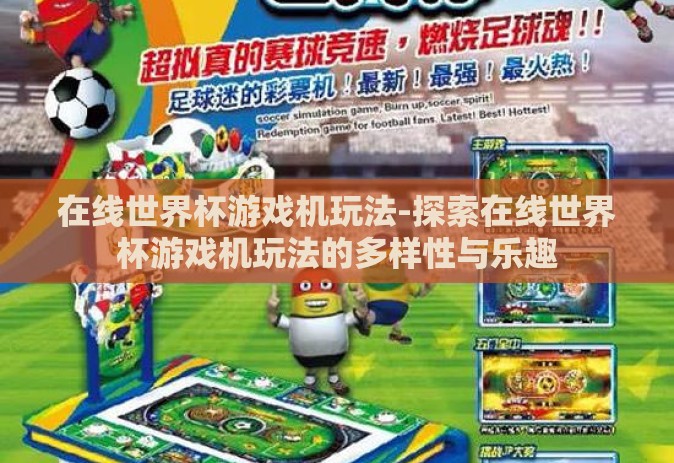 在线世界杯游戏机玩法-探索在线世界杯游戏机玩法的多样性与乐趣