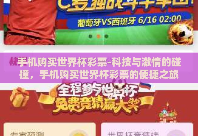 手机购买世界杯彩票-科技与激情的碰撞，手机购买世界杯彩票的便捷之旅