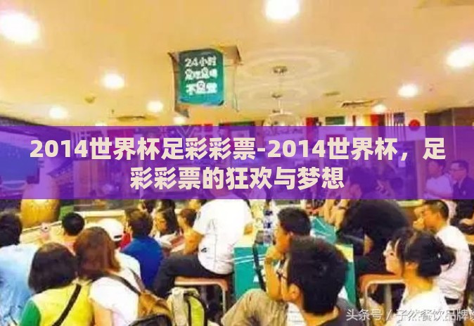 2014世界杯足彩彩票-2014世界杯，足彩彩票的狂欢与梦想