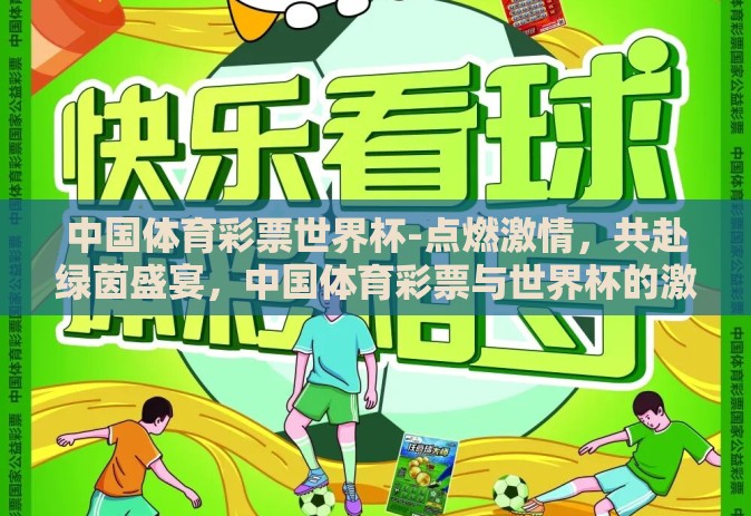 中国体育彩票世界杯-点燃激情,共赴绿茵盛宴,中国体育彩票与世界杯的激情碰撞 中国体育彩票世界杯-点燃激情,共赴绿茵盛宴,中国体育彩票与世界杯的激情碰撞