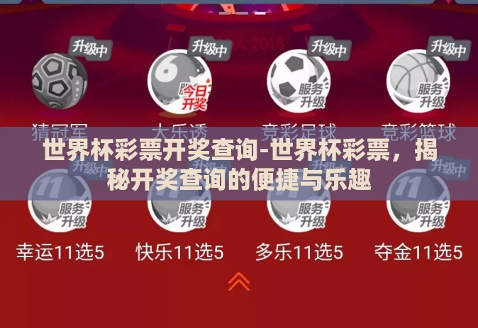 世界杯彩票开奖查询-世界杯彩票,揭秘开奖查询的便捷与乐趣 世界杯彩票开奖查询-世界杯彩票,揭秘开奖查询的便捷与乐趣