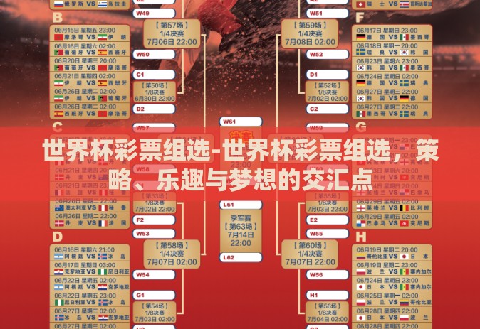 世界杯彩票组选-世界杯彩票组选,策略、乐趣与梦想的交汇点 世界杯彩票组选-世界杯彩票组选,策略、乐趣与梦想的交汇点