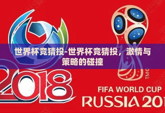 世界杯竞猜投-世界杯竞猜投,激情与策略的碰撞 世界杯竞猜投-世界杯竞猜投,激情与策略的碰撞