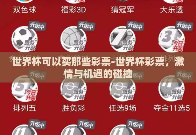 世界杯可以买那些彩票-世界杯彩票,激情与机遇的碰撞 世界杯可以买那些彩票-世界杯彩票,激情与机遇的碰撞