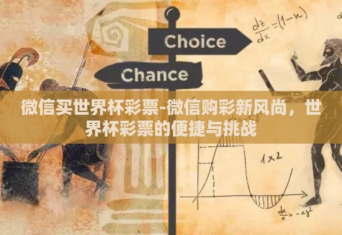 微信买世界杯彩票-微信购彩新风尚，世界杯彩票的便捷与挑战