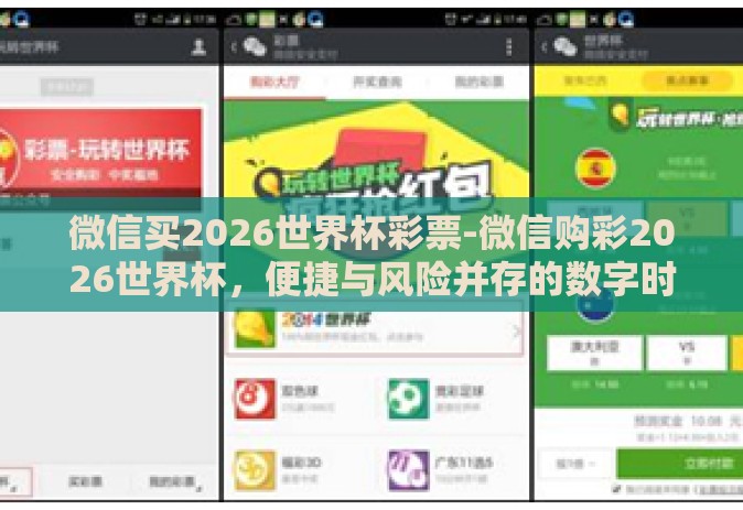 微信买2026世界杯彩票-微信购彩2026世界杯,便捷与风险并存的数字时代新现象 微信买2026世界杯彩票-微信购彩2026世界杯,便捷与风险并存的数字时代新现象