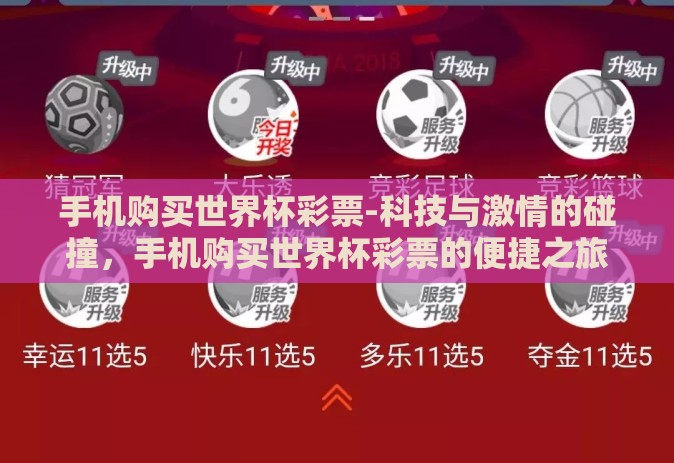 手机购买世界杯彩票-科技与激情的碰撞,手机购买世界杯彩票的便捷之旅 手机购买世界杯彩票-科技与激情的碰撞,手机购买世界杯彩票的便捷之旅
