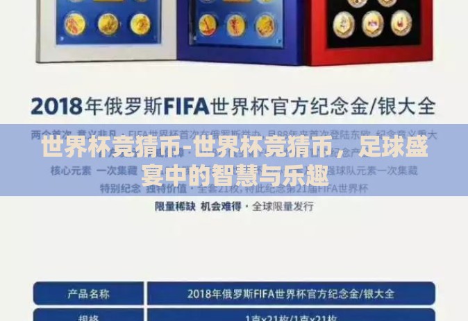 世界杯竞猜币-世界杯竞猜币，足球盛宴中的智慧与乐趣