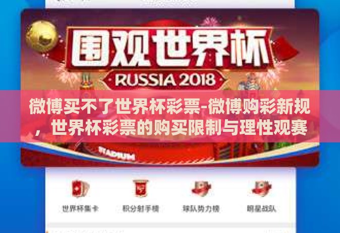 微博买不了世界杯彩票-微博购彩新规，世界杯彩票的购买限制与理性观赛