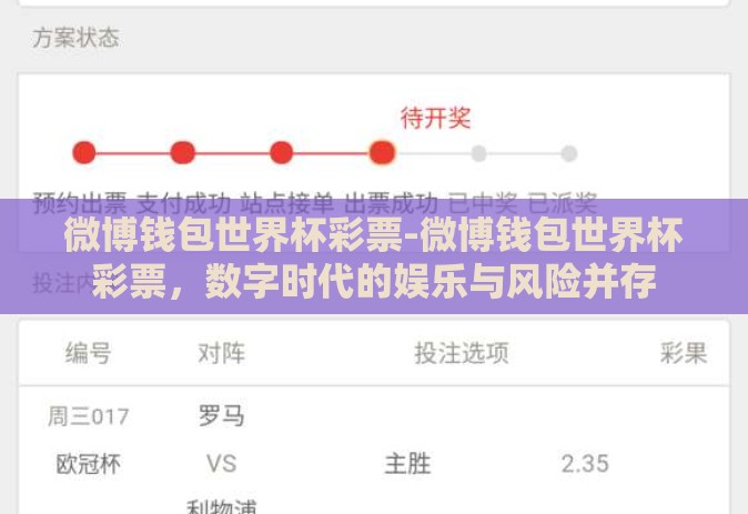 微博钱包世界杯彩票-微博钱包世界杯彩票,数字时代的娱乐与风险并存 微博钱包世界杯彩票-微博钱包世界杯彩票,数字时代的娱乐与风险并存