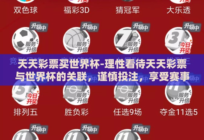 天天彩票买世界杯-理性看待天天彩票与世界杯的关联,谨慎投注,享受赛事 天天彩票买世界杯-理性看待天天彩票与世界杯的关联,谨慎投注,享受赛事