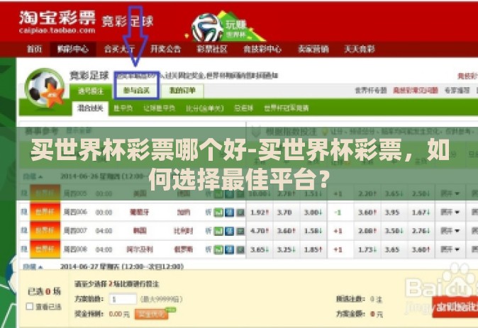 买世界杯彩票哪个好-买世界杯彩票,如何选择最佳平台? 买世界杯彩票哪个好-买世界杯彩票,如何选择最佳平台?