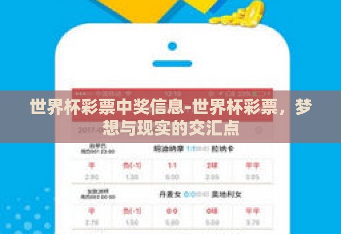 世界杯彩票中奖信息-世界杯彩票，梦想与现实的交汇点