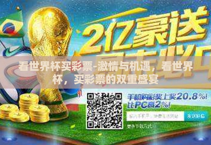 看世界杯买彩票-激情与机遇,看世界杯,买彩票的双重盛宴 看世界杯买彩票-激情与机遇,看世界杯,买彩票的双重盛宴