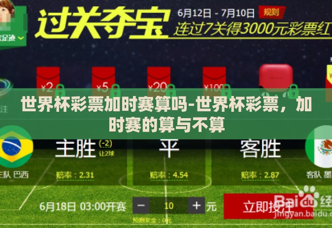 世界杯彩票加时赛算吗-世界杯彩票，加时赛的算与不算