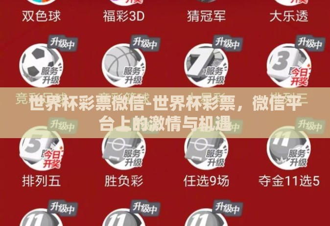 世界杯彩票微信-世界杯彩票，微信平台上的激情与机遇