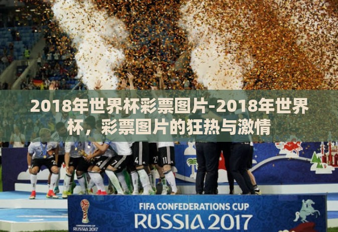 2018年世界杯彩票图片-2018年世界杯,彩票图片的狂热与激情 2018年世界杯彩票图片-2018年世界杯,彩票图片的狂热与激情