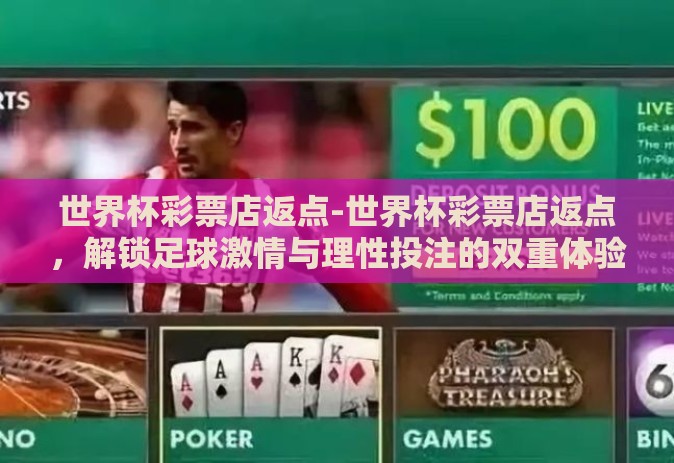 世界杯彩票店返点-世界杯彩票店返点,解锁足球激情与理性投注的双重体验 世界杯彩票店返点-世界杯彩票店返点,解锁足球激情与理性投注的双重体验