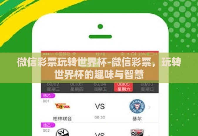 微信彩票玩转世界杯-微信彩票,玩转世界杯的趣味与智慧 微信彩票玩转世界杯-微信彩票,玩转世界杯的趣味与智慧