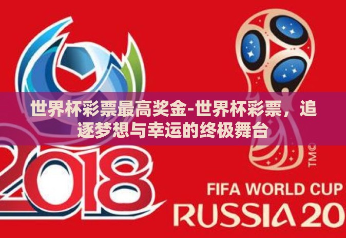 世界杯彩票最高奖金-世界杯彩票,追逐梦想与幸运的终极舞台 世界杯彩票最高奖金-世界杯彩票,追逐梦想与幸运的终极舞台