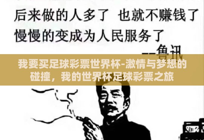 我要买足球彩票世界杯-激情与梦想的碰撞,我的世界杯足球彩票之旅 我要买足球彩票世界杯-激情与梦想的碰撞,我的世界杯足球彩票之旅