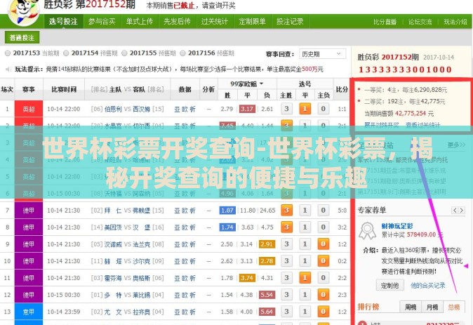 世界杯彩票开奖查询-世界杯彩票,揭秘开奖查询的便捷与乐趣 世界杯彩票开奖查询-世界杯彩票,揭秘开奖查询的便捷与乐趣