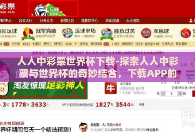 人人中彩票世界杯下载-探索人人中彩票与世界杯的奇妙结合,下载APP的乐趣与风险 人人中彩票世界杯下载-探索人人中彩票与世界杯的奇妙结合,下载APP的乐趣与风险