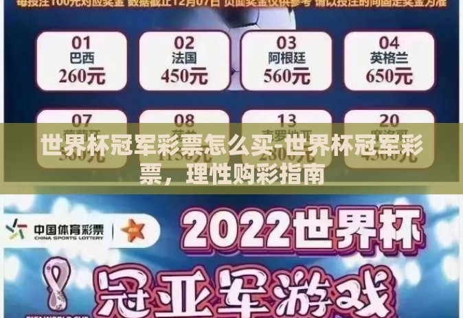 世界杯冠军彩票怎么买-世界杯冠军彩票,理性购彩指南 世界杯冠军彩票怎么买-世界杯冠军彩票,理性购彩指南