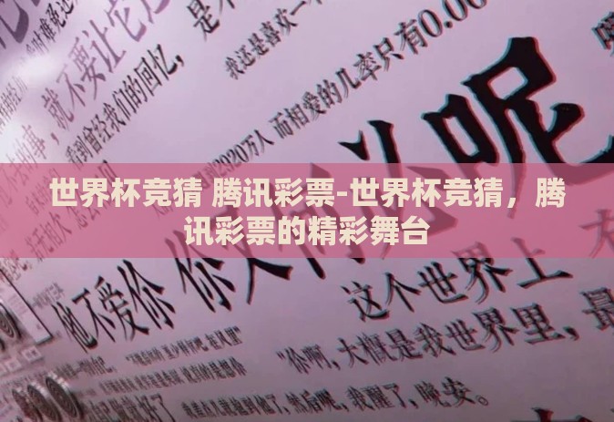 世界杯竞猜 腾讯彩票-世界杯竞猜,腾讯彩票的精彩舞台 世界杯竞猜 腾讯彩票-世界杯竞猜,腾讯彩票的精彩舞台