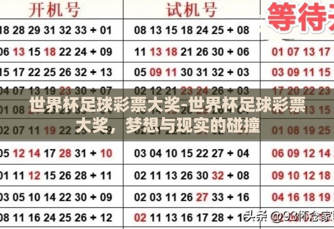 世界杯足球彩票大奖-世界杯足球彩票大奖,梦想与现实的碰撞 世界杯足球彩票大奖-世界杯足球彩票大奖,梦想与现实的碰撞